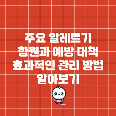 주요 알레르기 항원과 예방 대책: 효과적인 관리 방법 알아보기