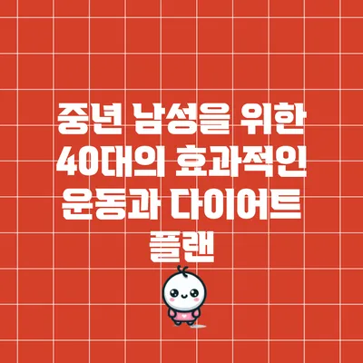 중년 남성을 위한 40대의 효과적인 운동과 다이어트 플랜