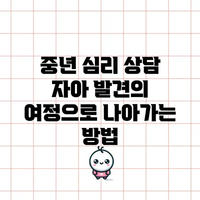 중년 심리 상담: 자아 발견의 여정으로 나아가는 방법