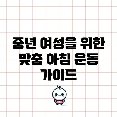 중년 여성을 위한 맞춤 아침 운동 가이드