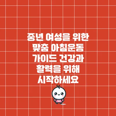 중년 여성을 위한 맞춤 아침운동 가이드: 건강과 활력을 위해 시작하세요