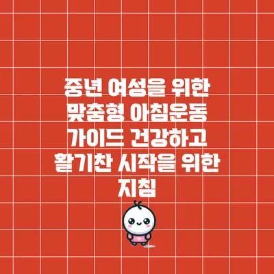 중년 여성을 위한 맞춤형 아침운동 가이드: 건강하고 활기찬 시작을 위한 지침