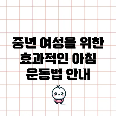 중년 여성을 위한 효과적인 아침 운동법 안내