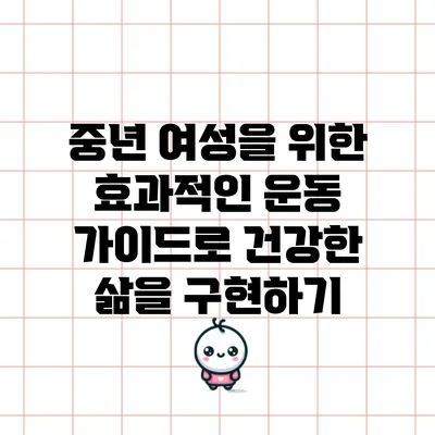중년 여성을 위한 효과적인 운동 가이드로 건강한 삶을 구현하기