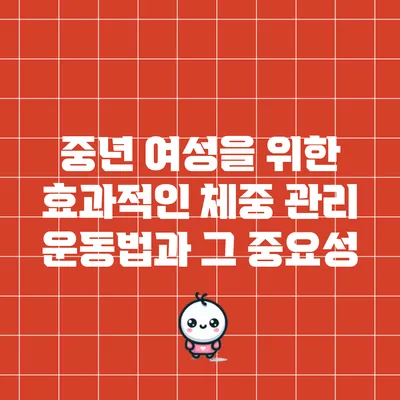 중년 여성을 위한 효과적인 체중 관리 운동법과 그 중요성