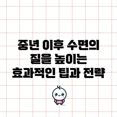 중년 이후 수면의 질을 높이는 효과적인 팁과 전략