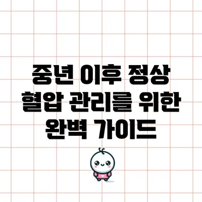 중년 이후 정상 혈압 관리를 위한 완벽 가이드