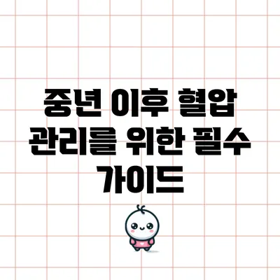 중년 이후 혈압 관리를 위한 필수 가이드