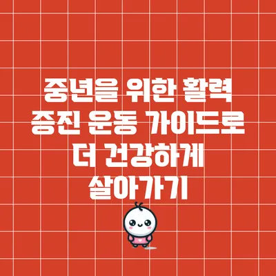 중년을 위한 활력 증진 운동 가이드로 더 건강하게 살아가기