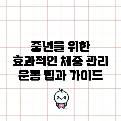 중년을 위한 효과적인 체중 관리 운동 팁과 가이드