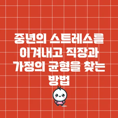 중년의 스트레스를 이겨내고 직장과 가정의 균형을 찾는 방법