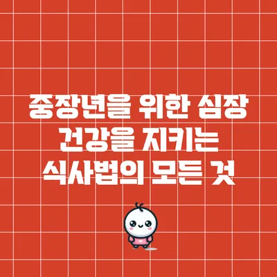 중장년을 위한 심장 건강을 지키는 식사법의 모든 것