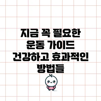 지금 꼭 필요한 운동 가이드: 건강하고 효과적인 방법들