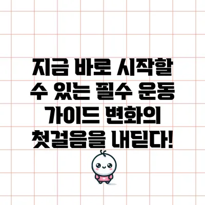 지금 바로 시작할 수 있는 필수 운동 가이드: 변화의 첫걸음을 내딛다!
