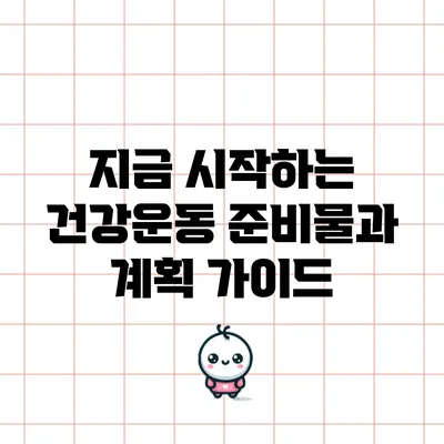 지금 시작하는 건강운동: 준비물과 계획 가이드