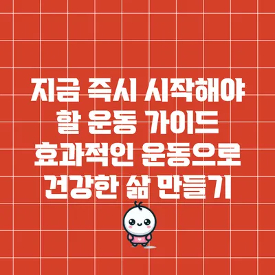 지금 즉시 시작해야 할 운동 가이드: 효과적인 운동으로 건강한 삶 만들기
