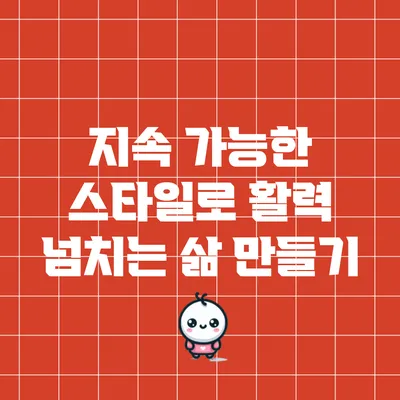지속 가능한 스타일로 활력 넘치는 삶 만들기