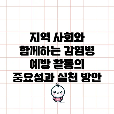 지역 사회와 함께하는 감염병 예방 활동의 중요성과 실천 방안
