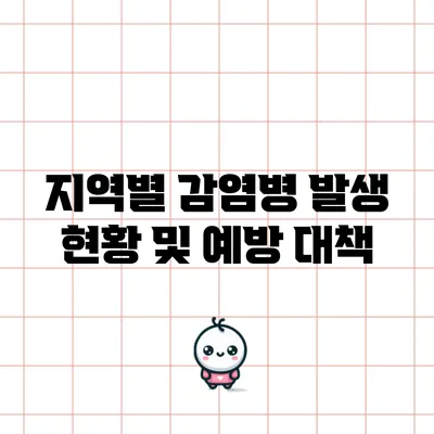 지역별 감염병 발생 현황 및 예방 대책
