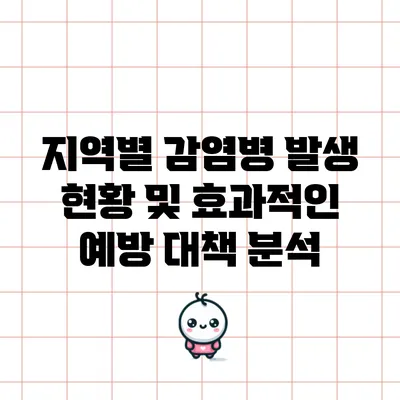 지역별 감염병 발생 현황 및 효과적인 예방 대책 분석