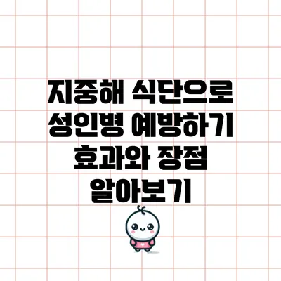 지중해 식단으로 성인병 예방하기: 효과와 장점 알아보기