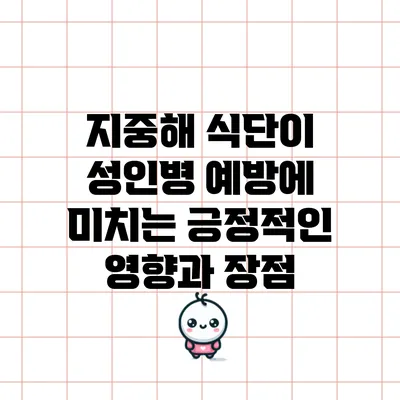 지중해 식단이 성인병 예방에 미치는 긍정적인 영향과 장점