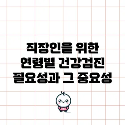 직장인을 위한 연령별 건강검진 필요성과 그 중요성