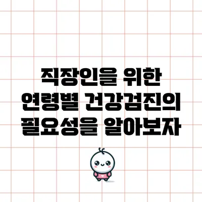 직장인을 위한 연령별 건강검진의 필요성을 알아보자