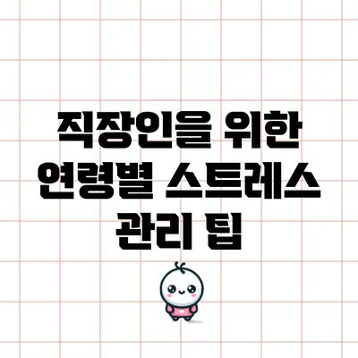 직장인을 위한 연령별 스트레스 관리 팁