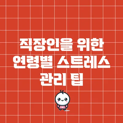 직장인을 위한 연령별 스트레스 관리 팁