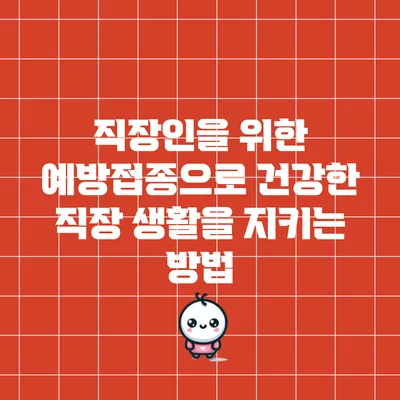 직장인을 위한 예방접종으로 건강한 직장 생활을 지키는 방법