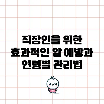 직장인을 위한 효과적인 암 예방과 연령별 관리법