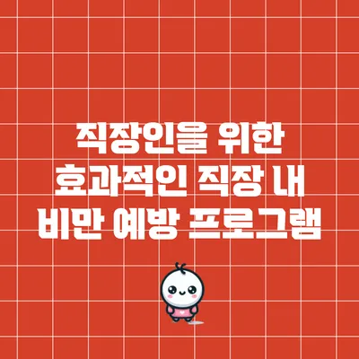 직장인을 위한 효과적인 직장 내 비만 예방 프로그램