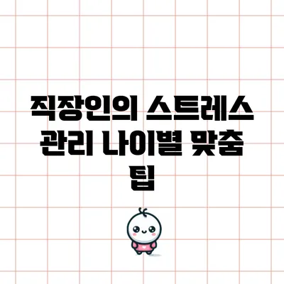 직장인의 스트레스 관리: 나이별 맞춤 팁