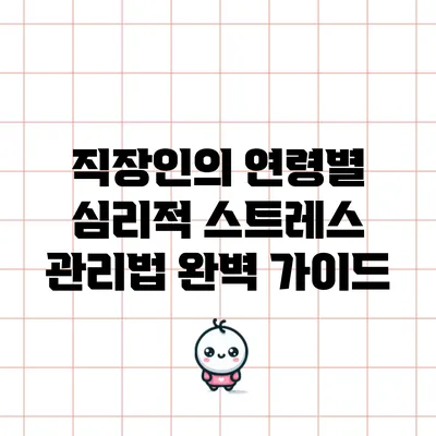 직장인의 연령별 심리적 스트레스 관리법 완벽 가이드
