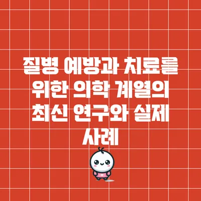 질병 예방과 치료를 위한 의학 계열의 최신 연구와 실제 사례