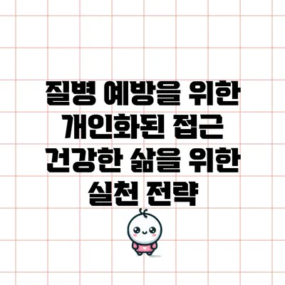 질병 예방을 위한 개인화된 접근: 건강한 삶을 위한 실천 전략