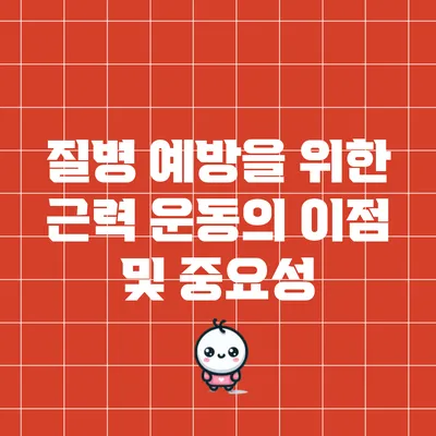 질병 예방을 위한 근력 운동의 이점 및 중요성