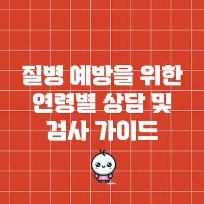 질병 예방을 위한 연령별 상담 및 검사 가이드