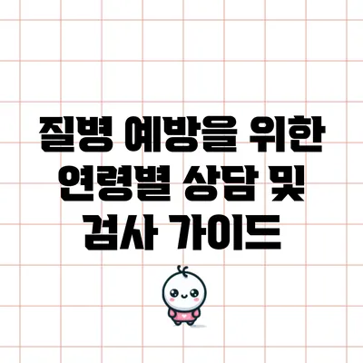 질병 예방을 위한 연령별 상담 및 검사 가이드