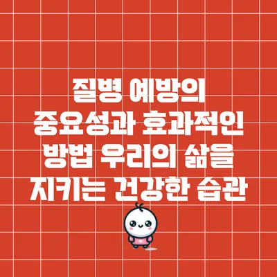 질병 예방의 중요성과 효과적인 방법: 우리의 삶을 지키는 건강한 습관