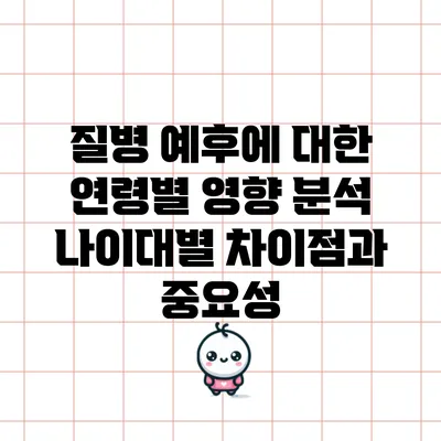 질병 예후에 대한 연령별 영향 분석: 나이대별 차이점과 중요성