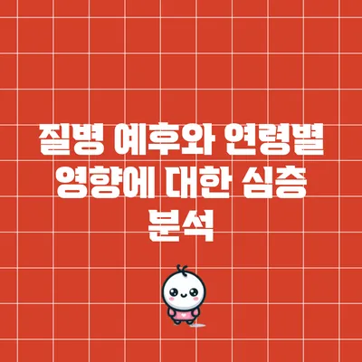 질병 예후와 연령별 영향에 대한 심층 분석