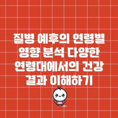 질병 예후의 연령별 영향 분석: 다양한 연령대에서의 건강 결과 이해하기