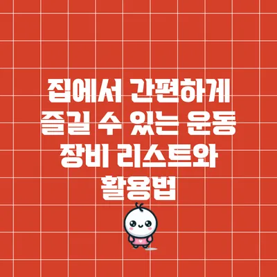집에서 간편하게 즐길 수 있는 운동 장비 리스트와 활용법