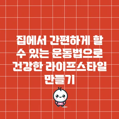 집에서 간편하게 할 수 있는 운동법으로 건강한 라이프스타일 만들기