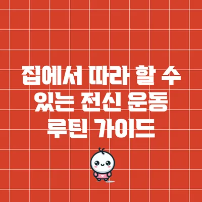 집에서 따라 할 수 있는 전신 운동 루틴 가이드