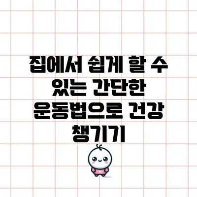 집에서 쉽게 할 수 있는 간단한 운동법으로 건강 챙기기