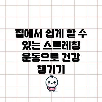 집에서 쉽게 할 수 있는 스트레칭 운동으로 건강 챙기기