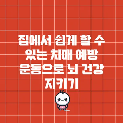 집에서 쉽게 할 수 있는 치매 예방 운동으로 뇌 건강 지키기